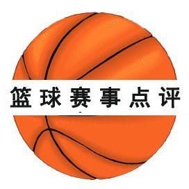 篮球赛事点评