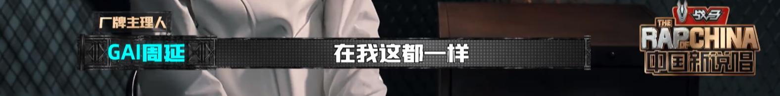 闹过Beef的都成了兄弟，《新说唱》这是在搞Rapper团建？