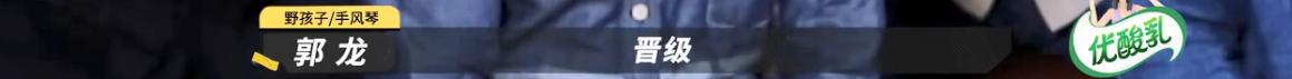 我双手支持野孩子退赛！