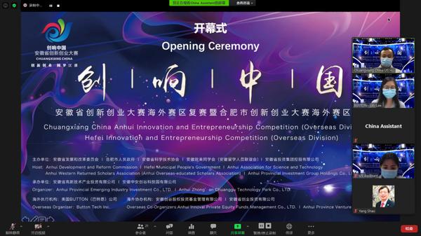 2020年“创响中国”安徽省创新创业大赛海外赛区复赛成功举办
