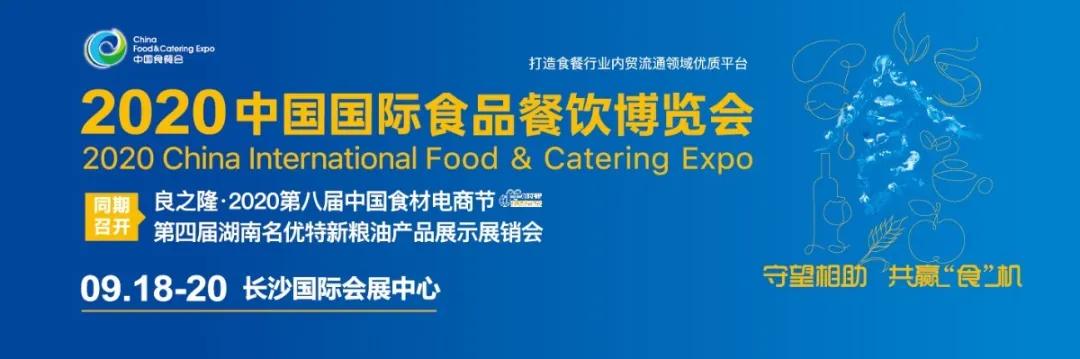 2020中国国际食餐会，饕餮盛宴等你来畅享！