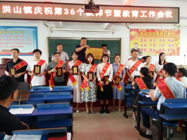 太和县洪山镇召开2020教育工作暨庆祝第36个教师节表彰大会