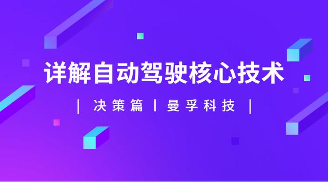 解析丨自動駕駛核心技術：感知、決策與執行(中：決策篇)