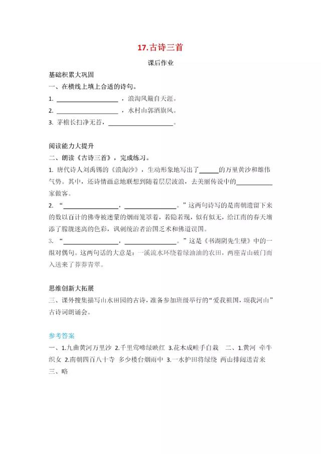 《17.古诗三首》同步练习-跟我学语文