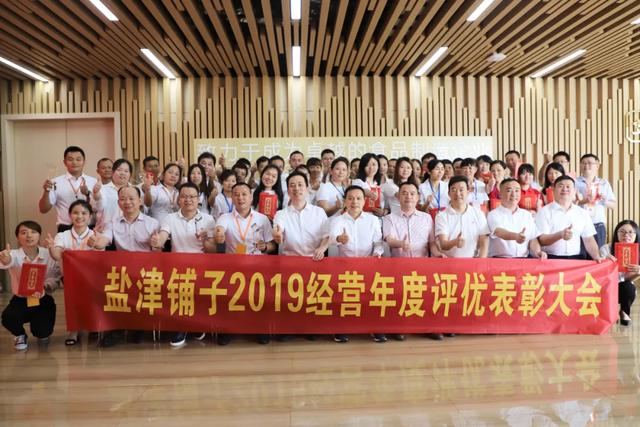 致敬奮斗者！鹽津鋪?zhàn)?019經(jīng)營年度評優(yōu)表彰大會召開