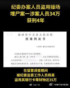 湖南“操场埋尸案”又爆案中案 杨某辉被判处贪污罪