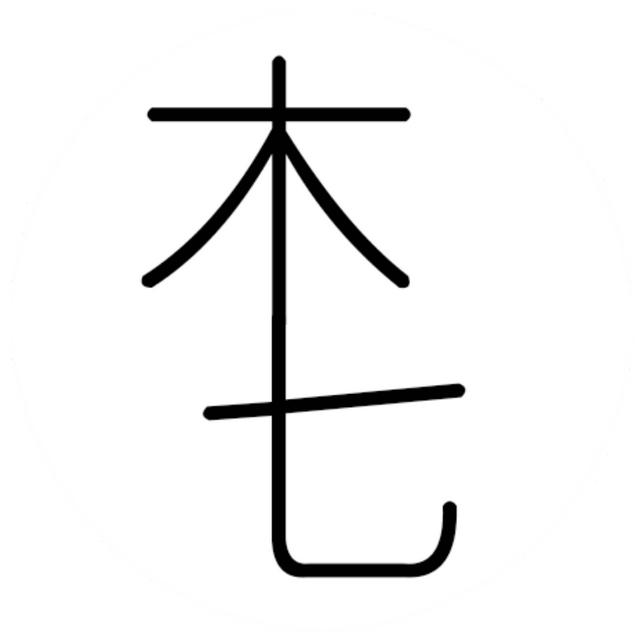 木七的窝