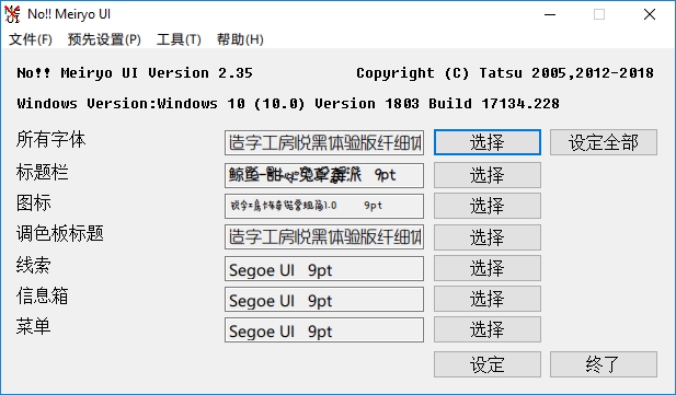 Win8/10字体修改软件 noMeiryoUI v2.40.2-QQ前线乐园