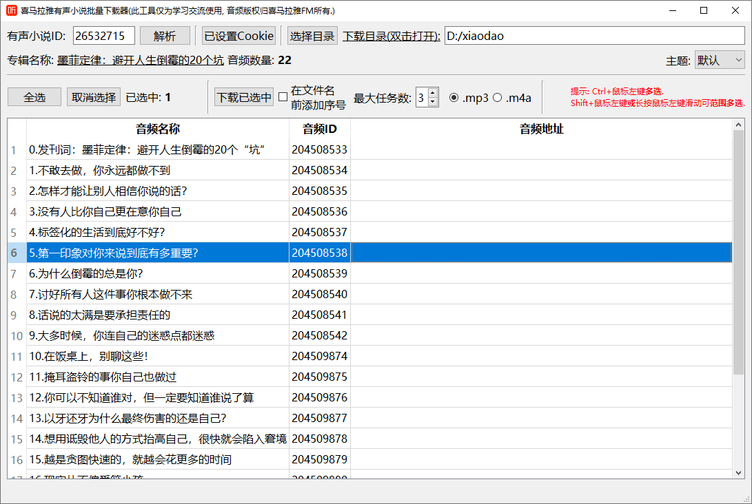 PC版喜马拉雅FM有声小说音频批量下载器-QQ前线乐园