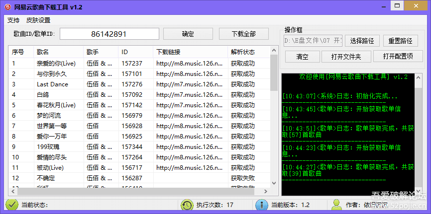 PC版网易云歌曲下载工具v1.2 支持歌单批量下载-下载否