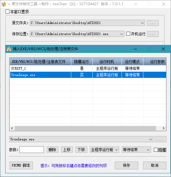 单文件制作工具v7.0.1.1 支持PECMD/7zSFX-QQ前线乐园