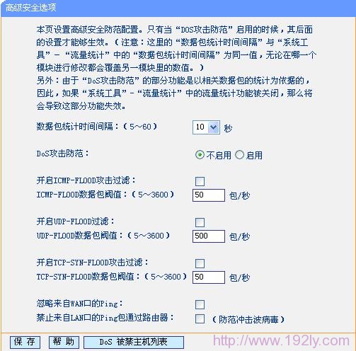 TP-Link无线路由器DOS攻击防护设置