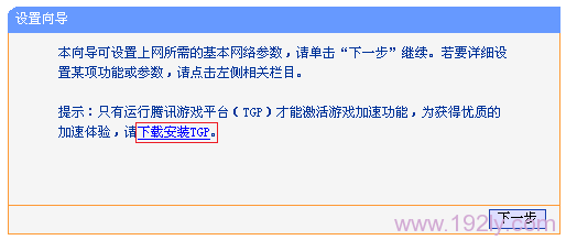 TP-Link TG1路由器如何设置腾讯游戏加速?