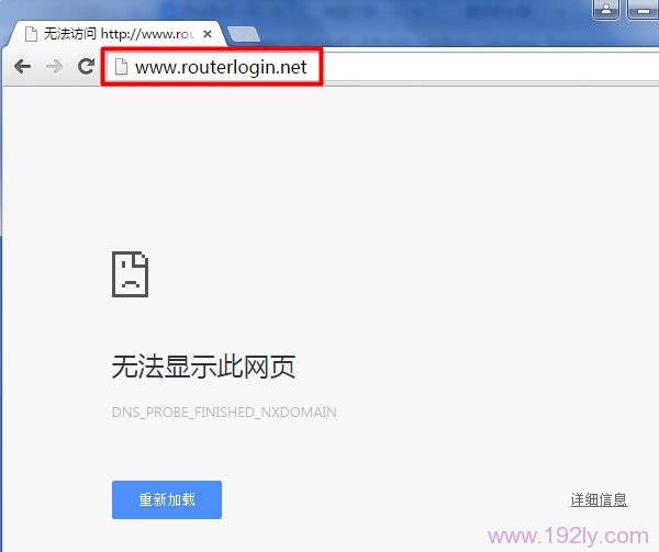 网件(NETGEAR)www.routerlogin.net/com无法访问