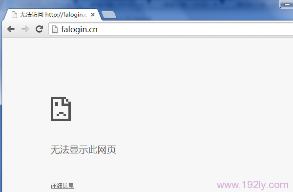 为什么登陆 falogin.cn提示网址错误?