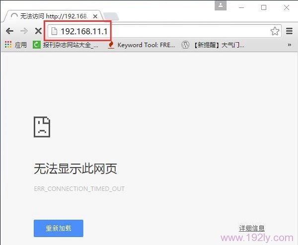 优酷路由宝192.168.11.1(wifi.youku.com)打不开