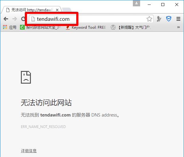 腾达tendawifi.com打不开解决办法