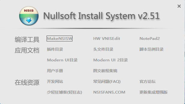 NSIS v3.06.1 / v2.51 简体中文汉化增强版本-QQ前线乐园