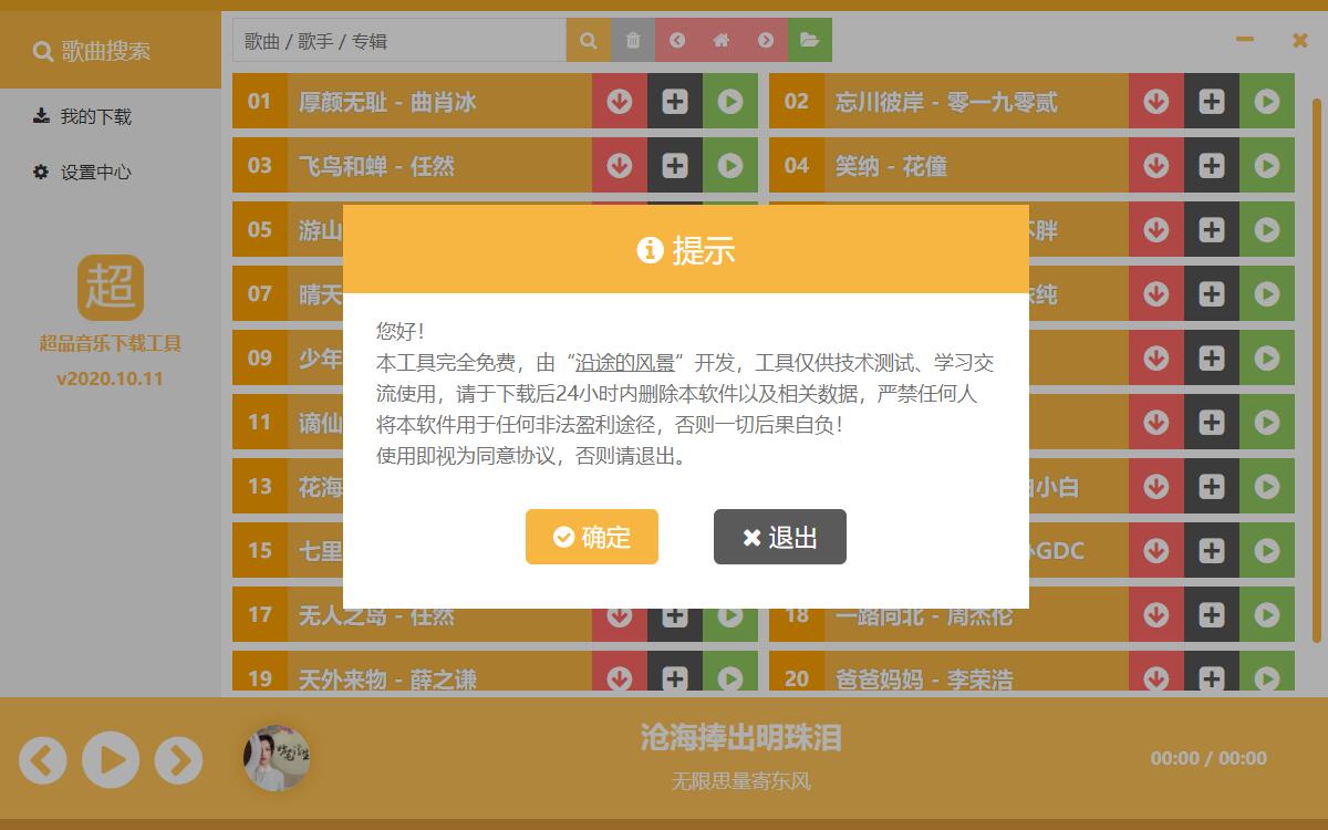 超品音乐 电脑端无损音乐下载工具-NobyDa