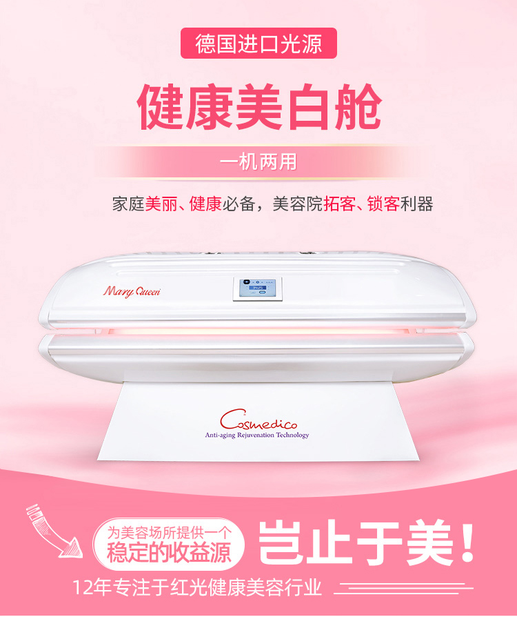 玛丽金健康美白舱