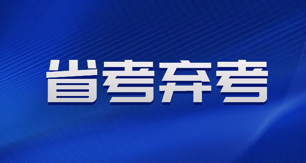 省考弃考我还能报考2022年国考或事业编吗