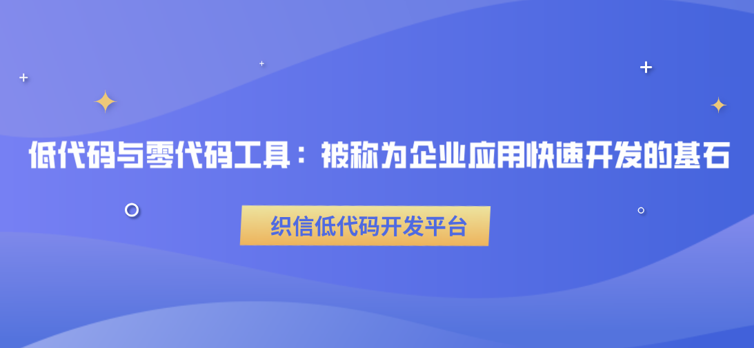 今年被“熱議”的低程式碼/零程式碼工具，它究竟有哪些潛力？