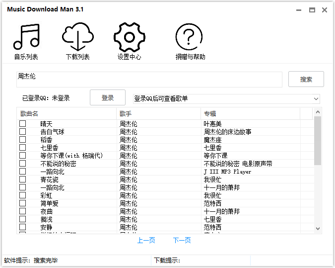 QQ无损音乐付费版权歌曲下载器MusicDownMan v3.1最新正式版下载