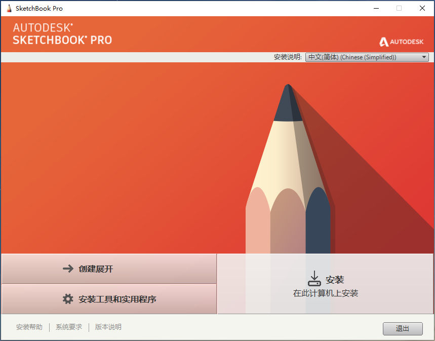 Autodesk SketchBook Pro 2020简体中文离线安装包及注册机下载-HEU8