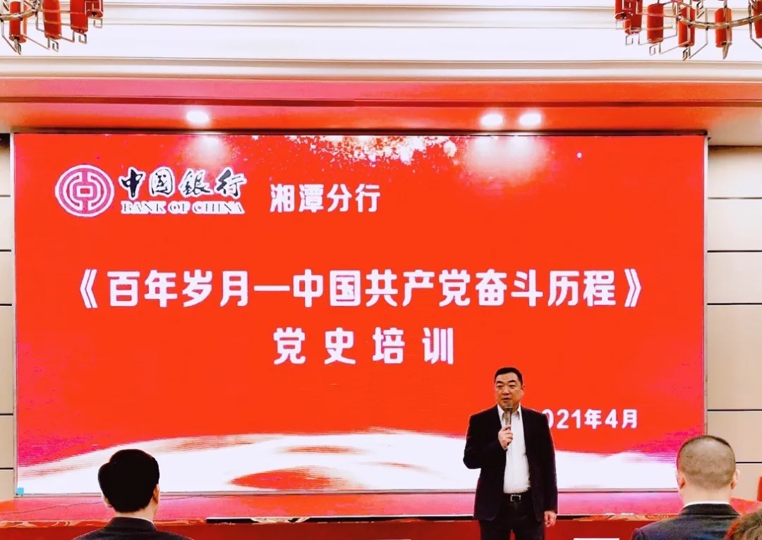 中国银行湘潭分行举办 “百年岁月-中国共产党奋斗历程”党史专题培训