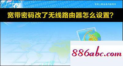宽带密码修改后无线路由器如何设置-劳模下载