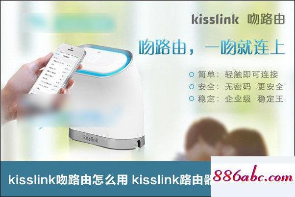 kisslink吻路由如何安装设置-劳模下载