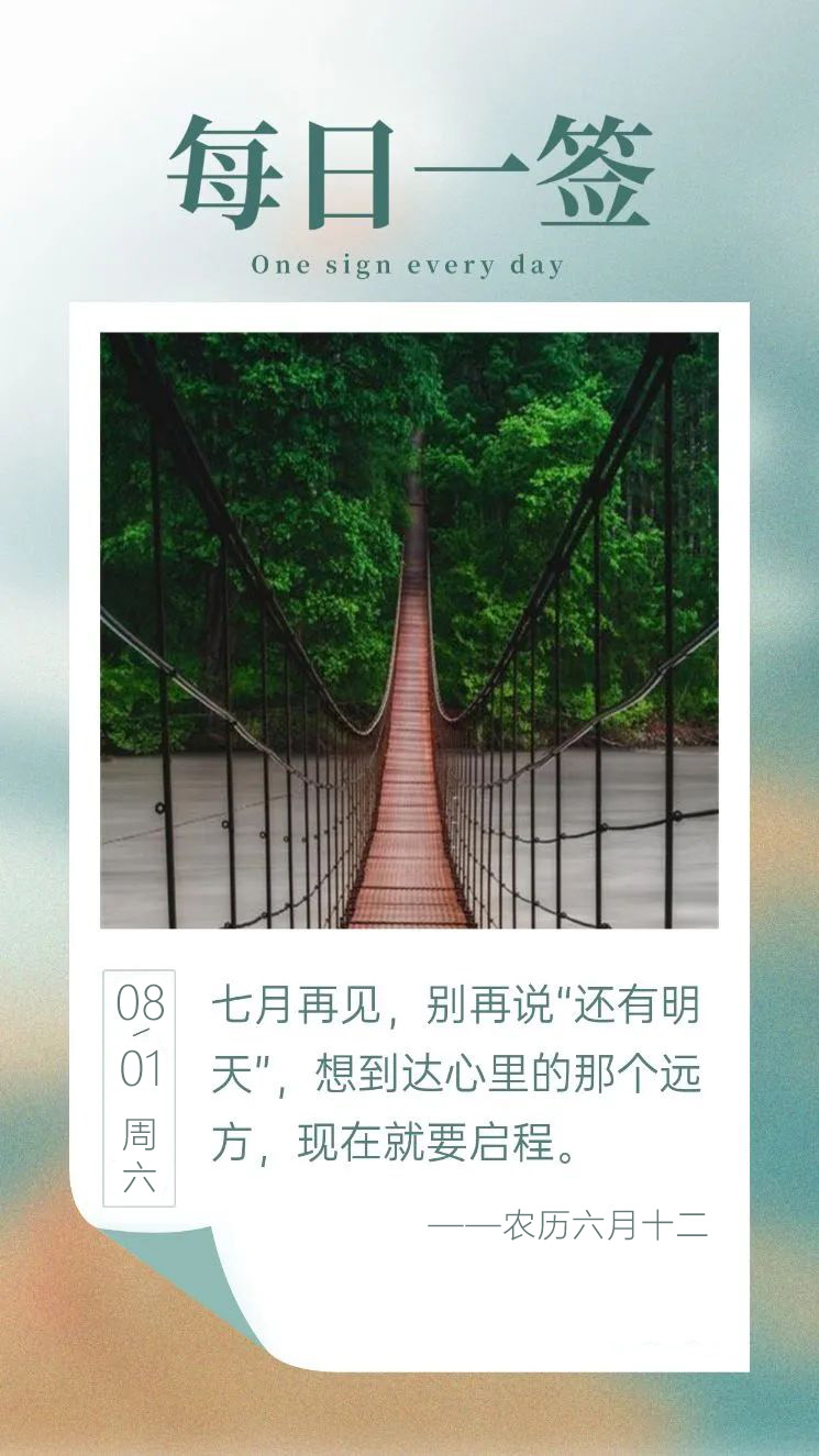 8月正能量励志早安图片日签简单带字，8月发朋友圈文案说说经典