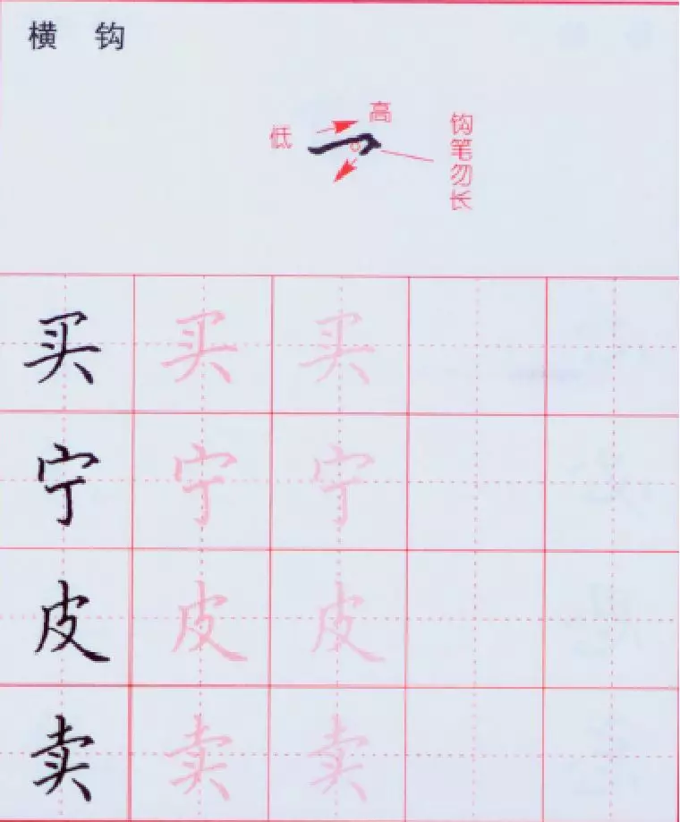 硬笔书法横钩写法 第9张