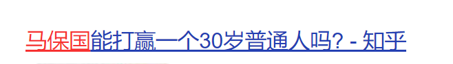 吹牛“打遍英国无敌手”的武术大师马保国，太TM丢人了…