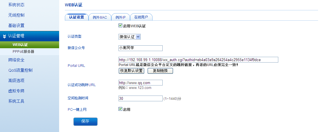 飞鱼星路由器 微信认证设置方法-劳模下载
