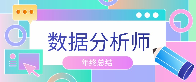 数据分析师，年终述职报告可以这么写（实操版）