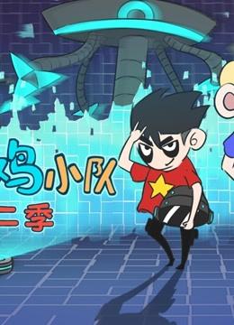 无限吃鸡小队 第二季