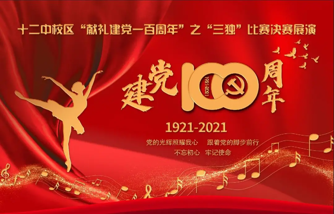 献礼百年风华，歌舞多彩青春——记湘钢一中教育集团十二中校区“献礼建党一百周年”之“三独”比赛决赛展演