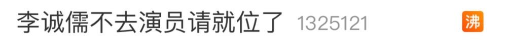 李诚儒退出《演员2》后毒舌升级：痛批郭敬明、内涵陈凯歌