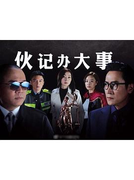 伙记办大事TV版粤语版