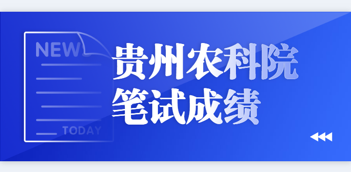 贵州农业科学院招聘笔试成绩排名下周发布，面试方式采用这种形式