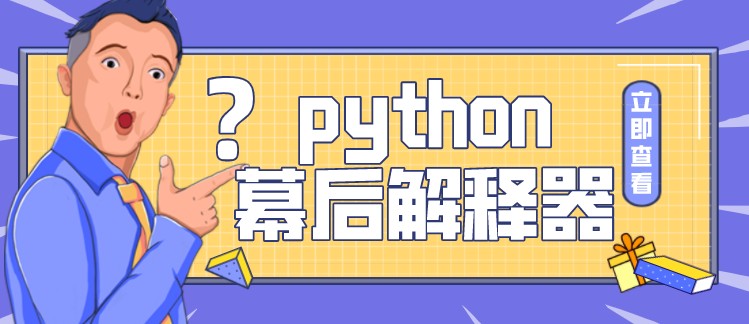 python幕后解释器：一系列的学习资源