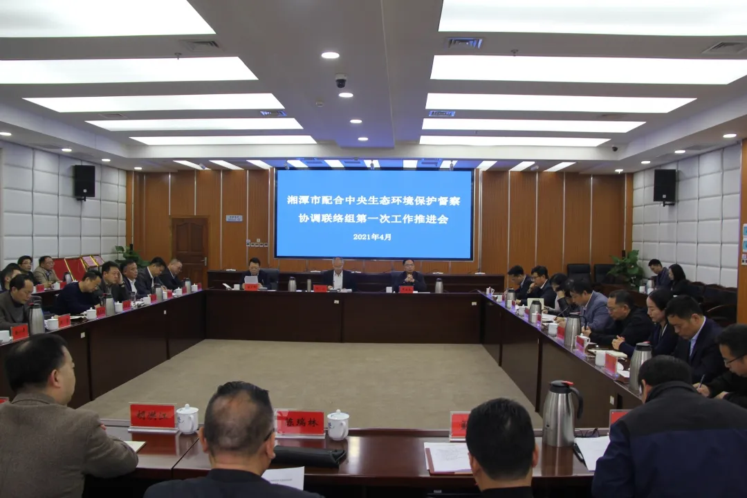 中央生态环保督察进行时 湘潭举行配合中央生态环保督察工作推进会
