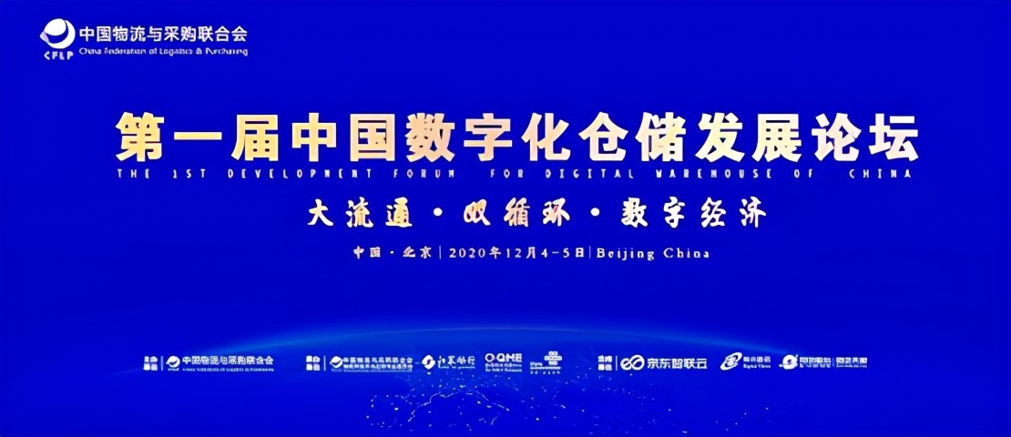第一届中国数字化仓储发展论坛在京召开 天津环保企业拾起卖获多项荣誉