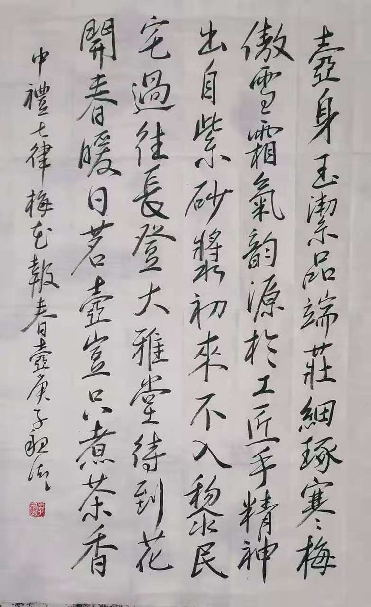 七律,梅花報春壺著名書法家李親湖題書