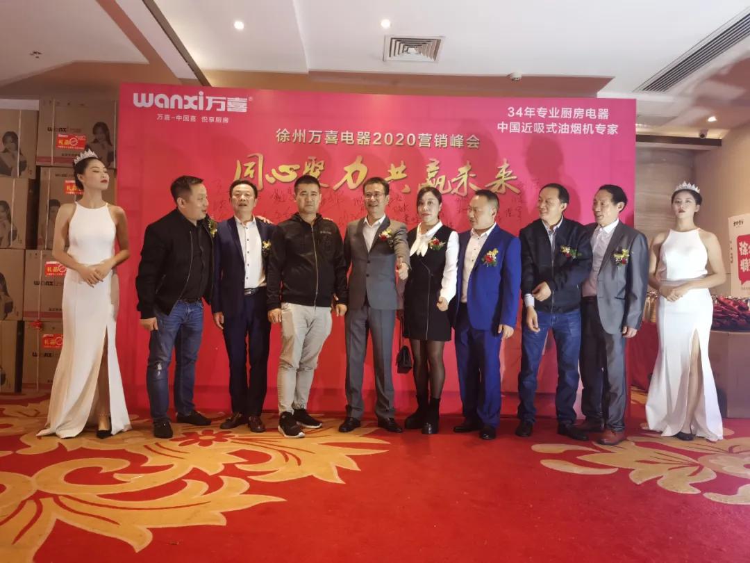 金秋十月，共襄盛举|徐州万喜电器2020营销峰会圆满结束！(图3)