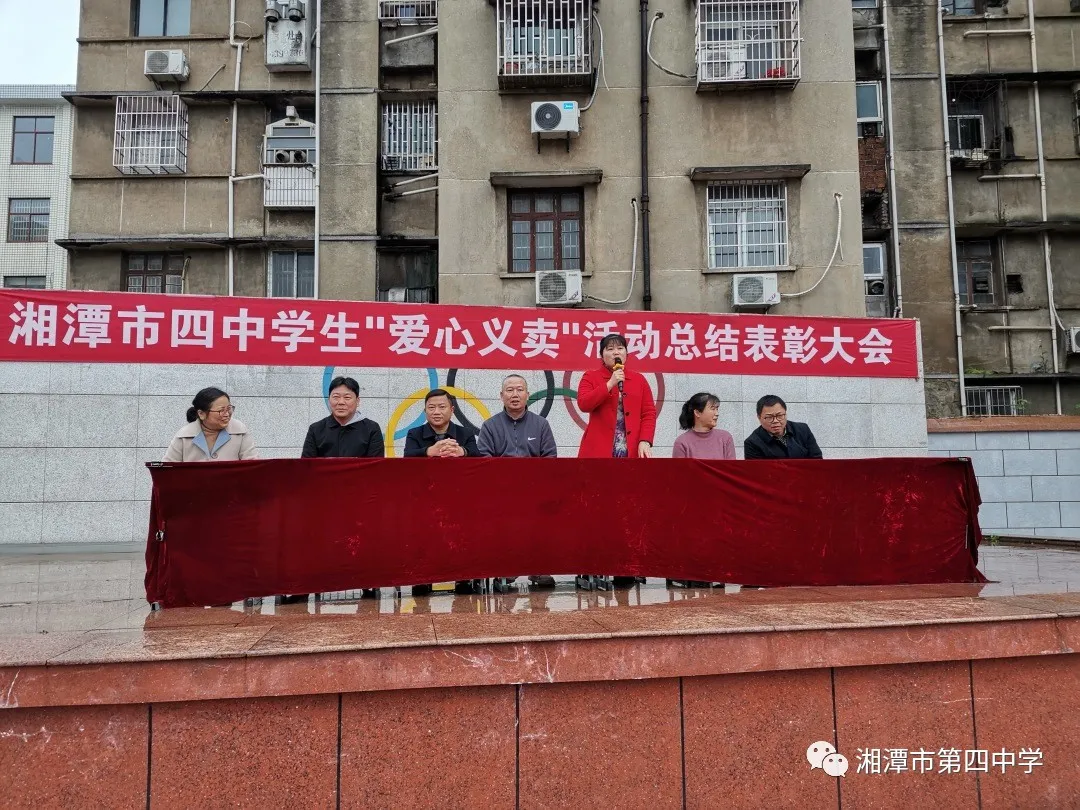 湘潭市四中“爱心义卖”活动总结大会暨奖学金发放仪式