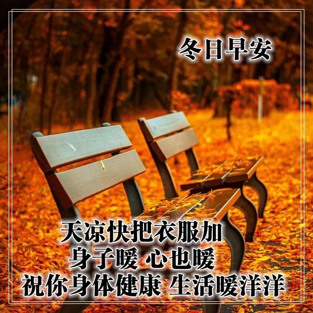 注意保暖图片早上好图片