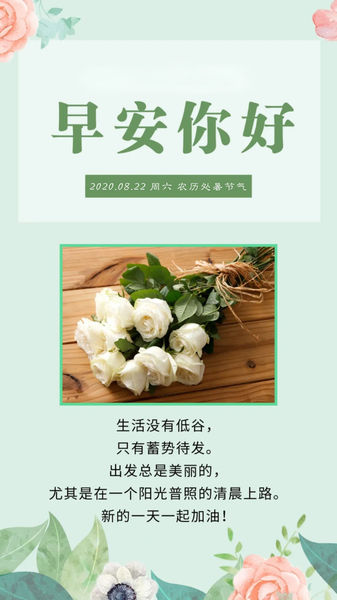 清晨好周末处暑正能量问候语图片：生活没有低谷，只有蓄势待发