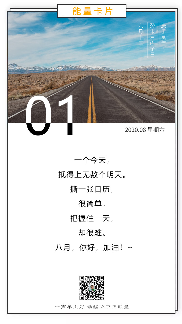 8月正能量励志早安图片日签简单带字，8月发朋友圈文案说说经典
